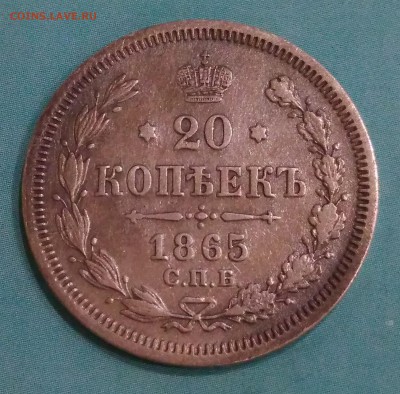 20 копеек 1865 НФ. - IMG_20180505_210724
