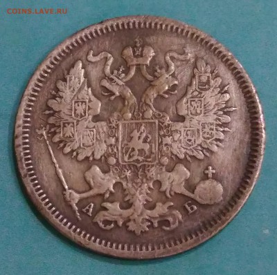 20 копеек 1863 АБ. - IMG_20180505_210827