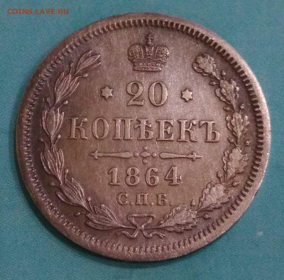 20 копеек 1864 НФ. - IMG_20180505_210842