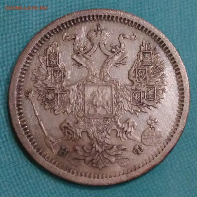 20 копеек 1880 НФ. - IMG_20180505_210923