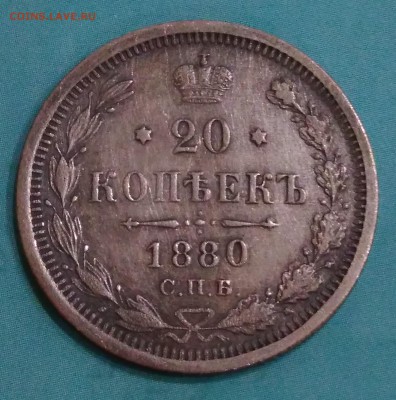 20 копеек 1880 НФ. - IMG_20180505_210906