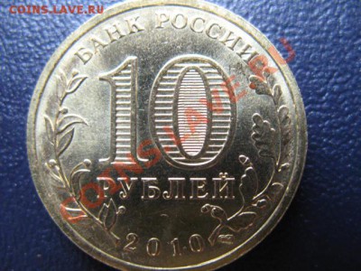 10 РУБ 65 лет победы ШТ.Б до 25.04.2011г 22:00МСК - IMG_0101.JPG