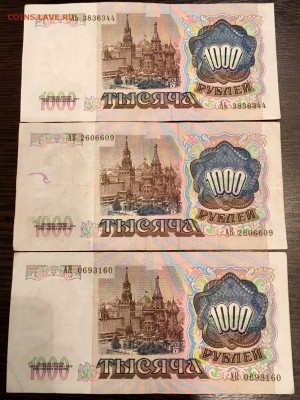 1000 рублей 1991 года 3 штуки. До 22:00 11.05.18 - 91093A6B-A31C-4D76-88A2-4B6B3AD56F7F