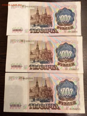 1000 рублей 1991 года 3 штуки. До 22:00 11.05.18 - 34D62DC1-9877-4D1D-A1F9-9E738AAEE0B4