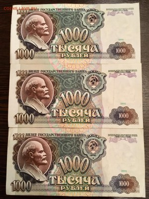 1000 рублей 1991 года 3 штуки. До 22:00 11.05.18 - 39599F1F-337D-4BA7-B9EA-55B38FD69C9D