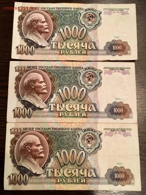 1000 рублей 1991 года 3 штуки. До 22:00 11.05.18 - DB9BCE3F-8EA5-499C-88F6-87E8A250D9D7