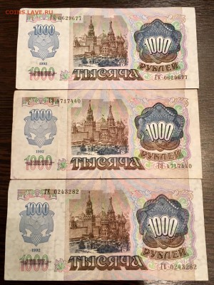 1000 рублей 1992 года 3 штуки. До 22:00 11.05.18 - 5EF3766D-11B6-44D2-8347-3ECB73F3237E