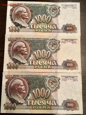 1000 рублей 1992 года 3 штуки. До 22:00 11.05.18 - AA61172B-880C-4189-AD1F-FDF90AE1DB14