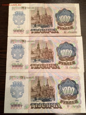 1000 рублей 1992 года 3 штуки. До 22:00 11.05.18 - D57C96A6-58D5-47B8-BB77-0CA175994445