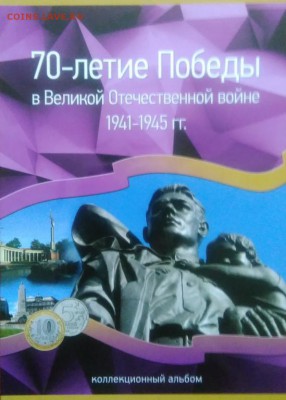 набор 70 лет победы в альбоме до 10.05.2018 в 22.00 мск - nabor_70_let_pobedy_40_monet_v_albome_vse_loty_s_rublja