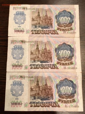 1000 рублей 1992 года 3 штуки. До 22:00 11.05.18 - 541586D9-4F2E-4822-BC6E-5B87C25F62E3