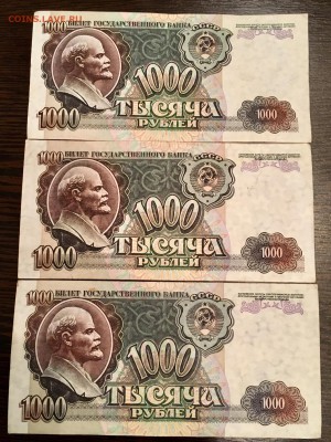 1000 рублей 1992 года 3 штуки. До 22:00 11.05.18 - C966A7BE-FEF6-456D-85F9-FC118DD7F785