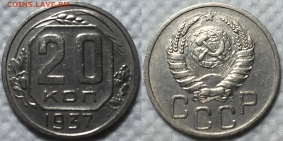 20 копеек 21-57г. На предпродажную оценку. - 37