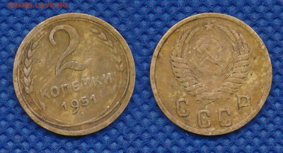 2 копейки 1951 год до 11.05.18 - 2-51