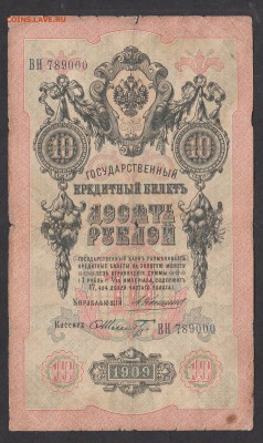 Россия 10 рублей образца 1909 г Коншин-Шмидт - 165