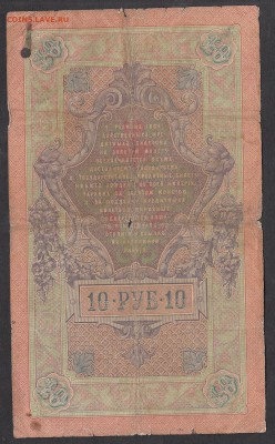 Россия 10 рублей образца 1909 г Коншин-Шмидт - 165а
