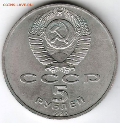 5 рублей МАТЕНАДАРАН 1990 г. до 12.05.18 г. в 23.00 - Scan-180506-0001