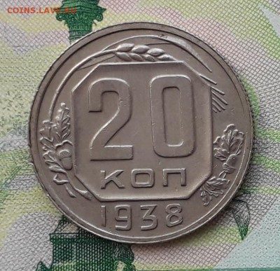 20 копеек 1938 до 08-05-2018 до 22-00 по Москве - 20 38 Р