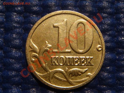 ПОЧТИ ПОЛНЫЙ РАСКОЛ АВЕРСА 10 коп 2004 м до 21-00 21.04 - DSC02337.JPG