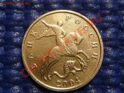 ПОЧТИ ПОЛНЫЙ РАСКОЛ АВЕРСА 10 коп 2004 м до 21-00 21.04 - DSC02334.JPG