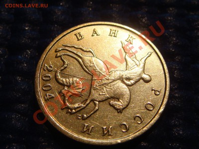 ПОЧТИ ПОЛНЫЙ РАСКОЛ АВЕРСА 10 коп 2004 м до 21-00 21.04 - DSC02320.JPG