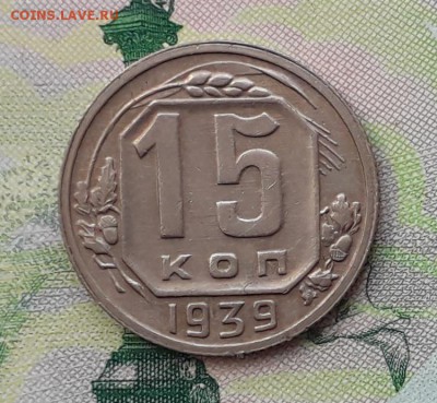 15 копеек 1939 до 08-05-2018 до 22-00 по Москве - 15 39 Р