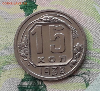 15 копеек 1938 до 08-05-2018 до 22-00 по Москве - 15 38 Р