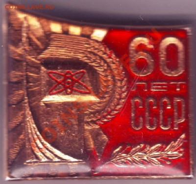 Знак "60 лет СССР" до 26.04.11г. в 19.00 - IMAGE0445.JPG
