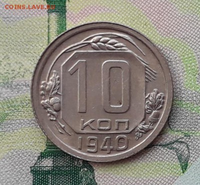 10 копеек 1940 до 08-05-2018 до 22-00 по Москве - 10 40 Р