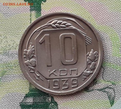 10 копеек 1939 до 08-05-2018 до 22-00 по Москве - 10 39 Р