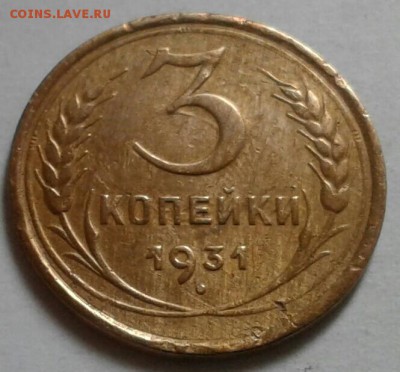 3 копейки 1931г. Раскол штемпеля. До 8.05.2018 в 22.00 - 20180506_085315-1-1