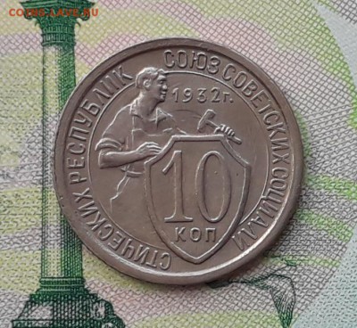 10 копеек 1932 до 08-05-2018 до 22-00 по Москве - 10 32 Р