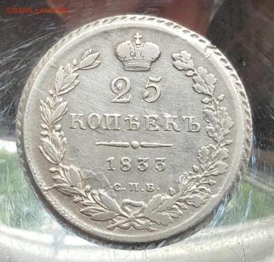 25 копеек 1833. Тираж 260 т. С 200 р. До 11.05.2018 в 22.00 - 20180506_091834