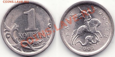 1 копейка 2003 СП шт. 3.1 РЕДКАЯ! до 24.04.11 - 1к2003_СП_3.1.JPG