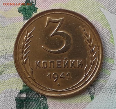 3 копейки 1941 до 08-05-2018 до 22-00 по Москве - 3 41 Р