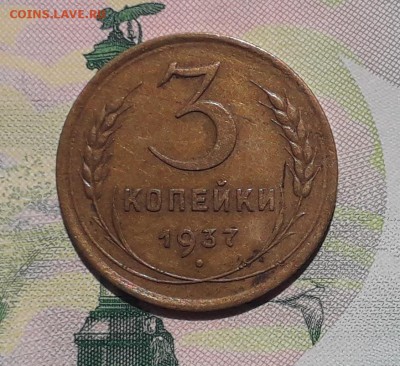 3 копейки 1937 до 08-05-2018 до 22-00 по Москве - 3 37 Р
