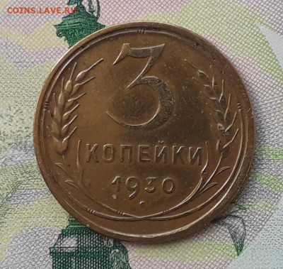 3 копейки 1930 до 08-05-2018 до 22-00 по Москве - 3 30 Р