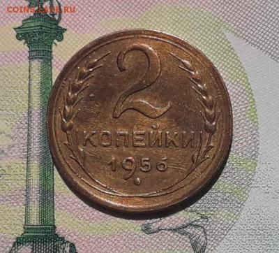 2 копейки 1956 до 08-05-2018 до 22-00 по Москве - 2 56 Р