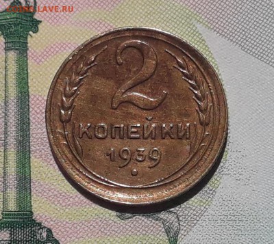 2 копейки 1939 до 08-05-2018 до 22-00 по Москве - 2 39 Р