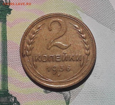 2 копейки 1936 до 08-05-2018 до 22-00 по Москве - 2 36 Р