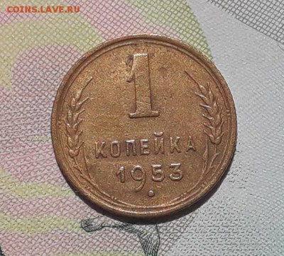 1 копейка 1953 до 08-01-2018 до 22-00 по Москве - 1 53 Р