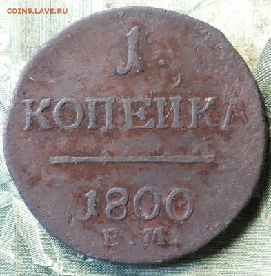 1 копейка 1800 ЕМ до 09.05.2018 22 00 мск - 1 коп 1800