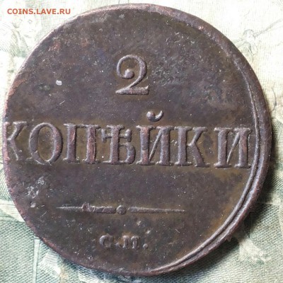 2 копейки 1839 СМ до 09.05.2018 22 00 мск - 20180505_135012-1