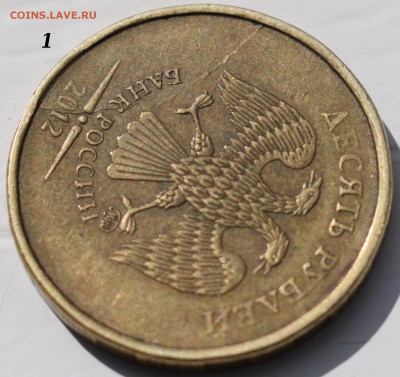 Одинаковые расколы 2 монеты 10 рублей 2012 г. - 12.JPG