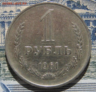 1 рубль 1961 до 08-05-2018 до 22-00 по Москве - 61 Р