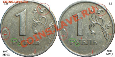 1 рубль 2007 года ММД шт.1.11? - Признаки штемпелей_1.11+2.2