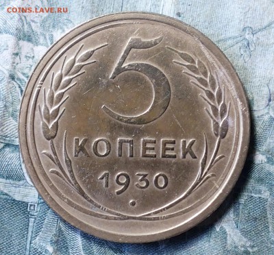 5 копеек 1930 г. до 09.05.18 22-00 мск - 20180505_135124-1