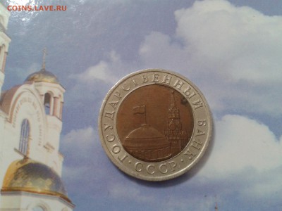 10 рублей 1991 года - хорошее смещение - 2018-05-06 13.33.06