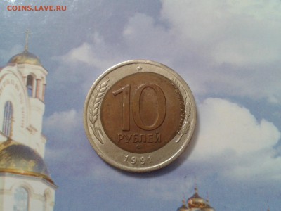 10 рублей 1991 года - хорошее смещение - 2018-05-06 13.32.52