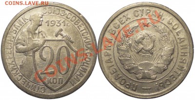 20 копеек 1931 шт.1.2 до 26.04.2011 в 22.00 мск - 20 копеек 1931н 1.2